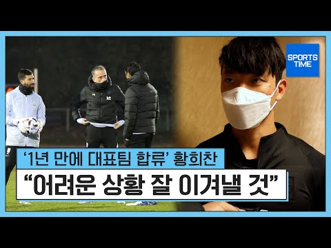 &amp;#39;1년 만에 대표팀 합류&amp;#39; 황희찬, &amp;quot;어려운 상황 잘 이겨낼 것&amp;quot; #SPORTSTIME