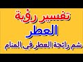 ما تفسير رؤية شم رائحة العطر في المنام التأويل تفسير الأحلام الكتاب الرابع ما تفسير رؤية شم رائحة العطر في المنام التأويل تفسير الأحلام الكتاب الرابع