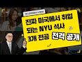 진짜 미국에서 취업되는 NYU 석사 전공 3개 공개합니다