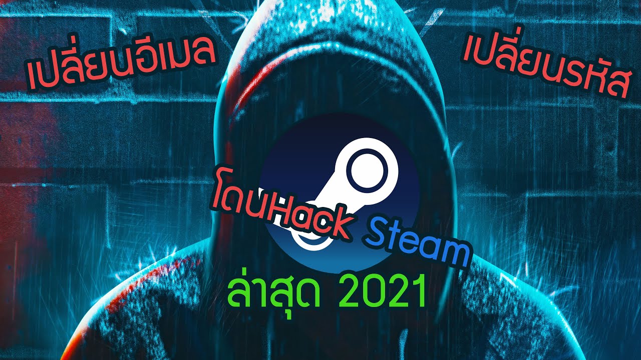 วิธีเปลี่ยนรหัส steam  New 2022  สอนกู้เมื่อ Steam โดนแฮก เปลี่ยนเมล เปลี่ยนรหัสผ่าน