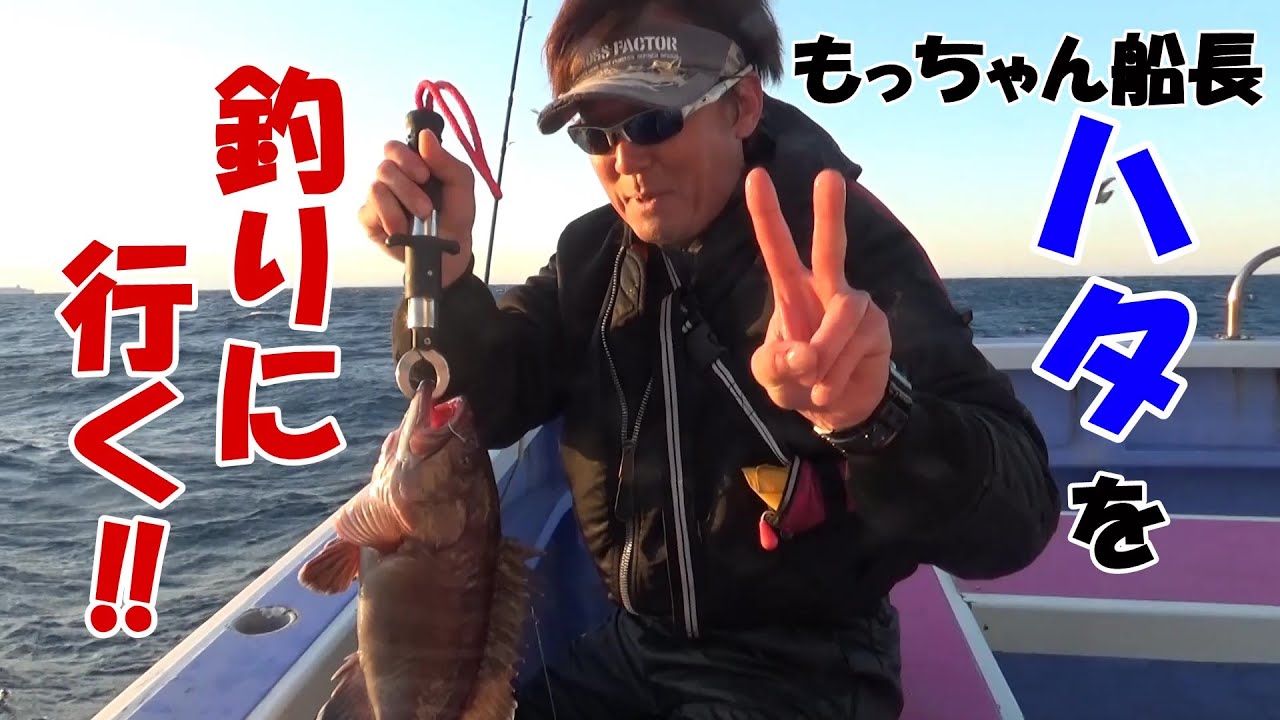 もっちゃん船長 外房大原にハタを釣りに行く Youtube