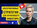 Альтернативные стратегии для начинающего инвестора // Наталья Смирнова