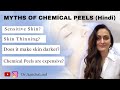 chemical peel के बारे में सबसे ज़्यादा पूछे जाने वाले सवालI MythsI FAQ's chemical peel|Dermatologist