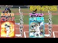 【どっちが好み?】ビシエドと山川選手を比べてみた!強かった方がスタメン!リアタイ道#65【プロ野球スピリッツA】