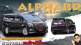 รีวิว รถมือสอง ราคาหายไปเยอะ 2015 Toyota Alphard 2.5 S A-Package รถตู้มือสอง l วิสารออโต้คาร์