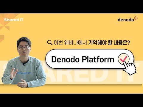   4분만에 정리하는 Denodo 데이터 가상화 플랫폼 웨비나