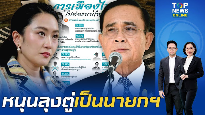 นิด้าโพลชี้ "แพทองธาร" ควรลาออก หนุน "ลุงตู่" รีเทิร์นนายกฯ "ดุสิตโพล" ไม่เชี่อจะแก้ภาษีทรัมป์สำเร็จ