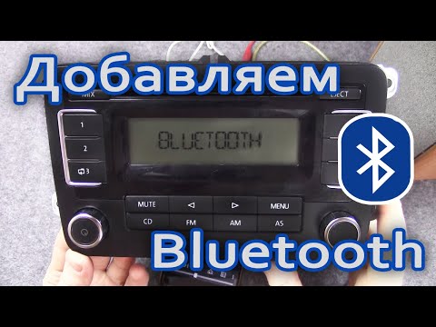 Видео: 🛠️ RCD30 Добавляем Bluetooth в штатную магнитолу  Volkswagen Polo Sedan