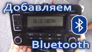 🛠️ RCD30 Добавляем Bluetooth в штатную магнитолу  Volkswagen Polo Sedan