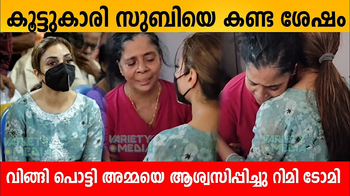 കൂട്ടുകാരി സുബിയെ കണ്ട ശേഷം വിങ്ങി പൊട്ടി അമ്മയെ ആശ്വസിപ്പിച്ചു റിമി ടോമി Rimi tomy subi suresh