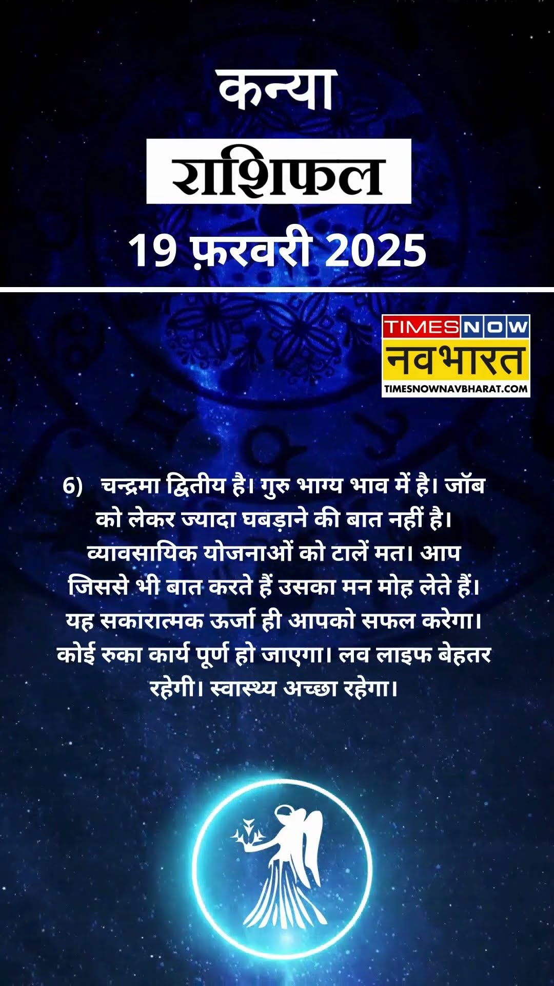 कन्या राशि | आज का राशिफल | 19 Feb Horoscope | कारोबार में अच्‍छा मुनाफा | Virgo Rashifal