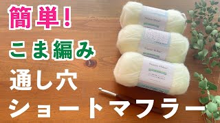 For Beginner Crocheters🔰] Make a cute, fluffy short scarf using