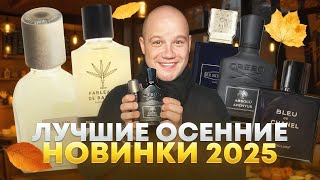 картинка: Парфюмерные новинки на осень 2025