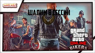 Шалим В Сессии По Русски | Gta 5 Online