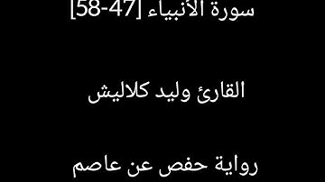 آيات بينات من سورة الأنبياء
