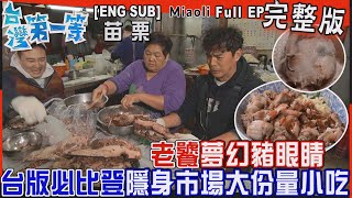 [全新] 苗栗【「台版必比登」三義限定美食！老饕必點