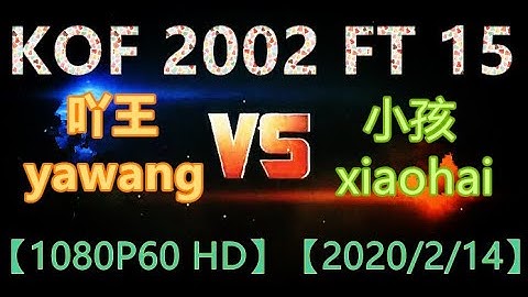 KOF 2002 【P1】(吖王yawang)  VS  【P2】(小孩xiaohai)  FT 15【1080P60 HD】【2020/2/14】