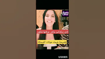 عاجل فضيحة شيماء مولات الضحيكة سكرانة هيا أو راجلها شوفو علا حركات كيدير ليها Maroc شيماء 