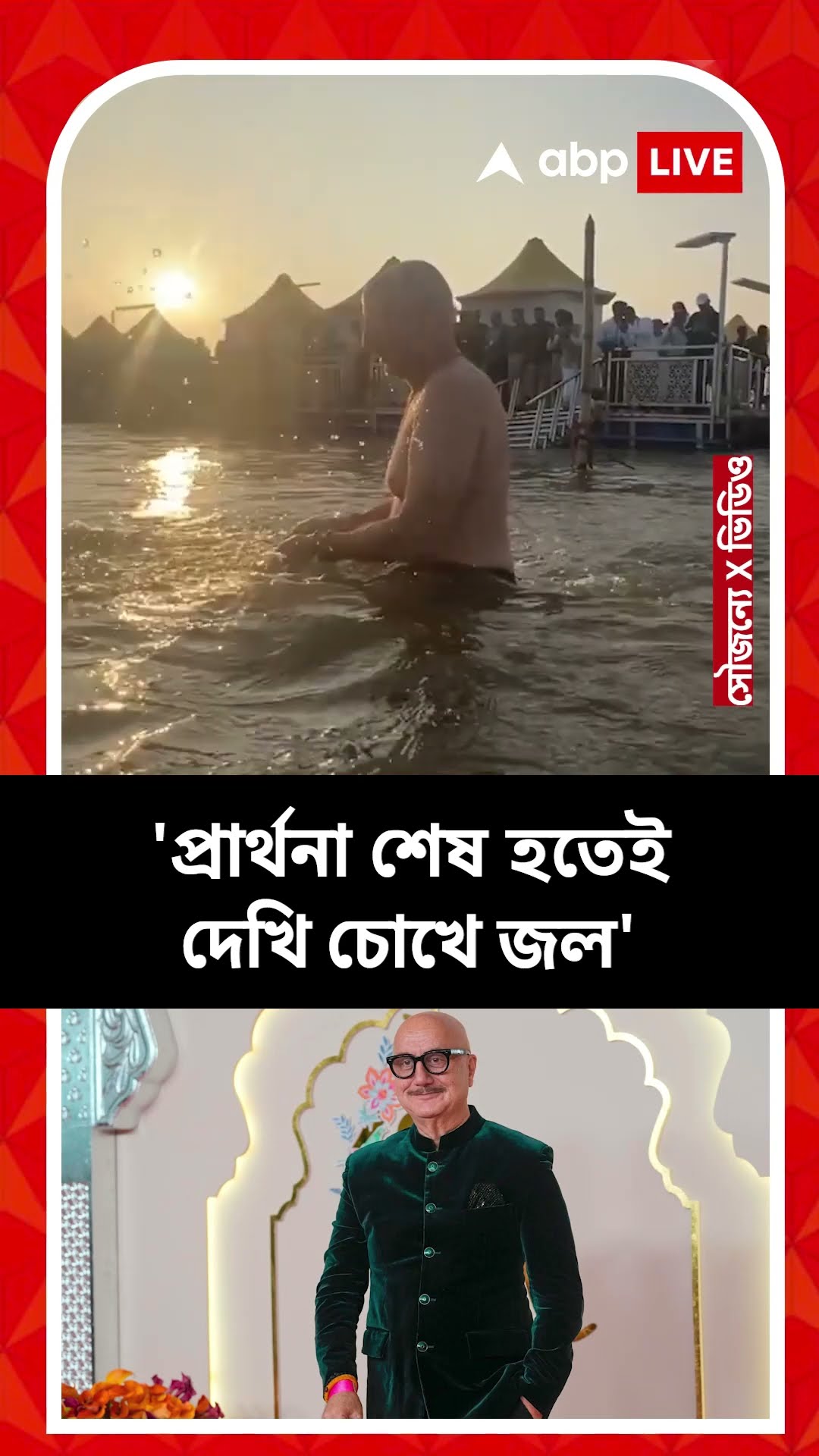 মহাকুম্ভে স্নান করলেন অভিনেতা অনুপম খের