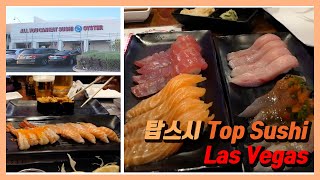 라스베가스 탑 올유캔잇 스시, Top Sushi! / Top All You Can It Sushi, Top Sushi, Las Vegas - YouTube 라스베가스 탑 올유캔잇 스시, Top Sushi! / Top All You Can It Sushi, Top Sushi, Las Vegas - Youtube