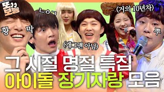 추석에 보는 설 특집 아이돌 생존쇼 사장님이 보고있다 레전드 무대만 모아서 또 봐요