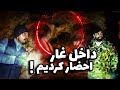 رفتیم داخل غار 50 میلیون ساله احضار کردیم یک موجود ناشناس کریچر دیدیم 