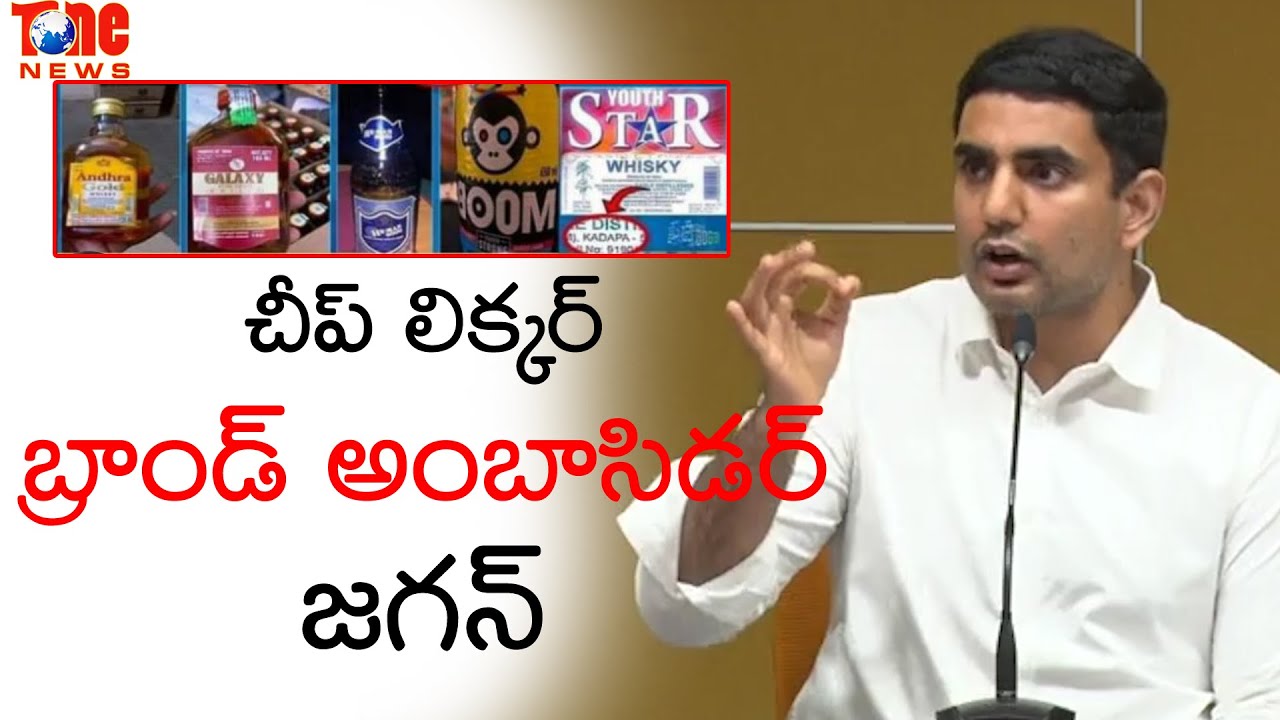 YS Jagan is Cheap Liquor Brand Ambassador - Nara Lokesh | 