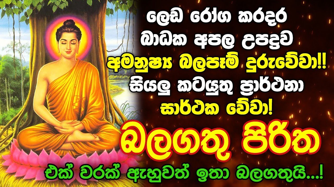 seth pirith | ආරක්ෂක පිරිත් ‌දේශනා