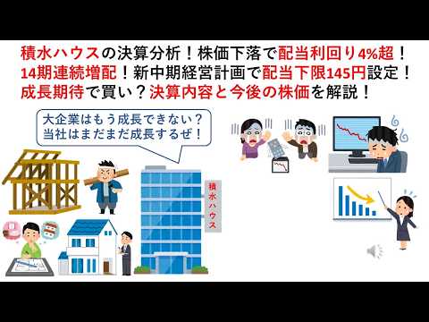 積水ハウスの決算分析！株価下落で配当利回り4%超！14期連続増配！新中期経営計画で配当下限145円設定！成長期待で買い？決算内容と今後の株価を解説！