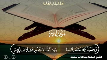 تلاوة خاشعة من سورة المائدة من الآيات 1-2المقرئ عبدالناصر خديش عشاء الخميس  23-5-1445