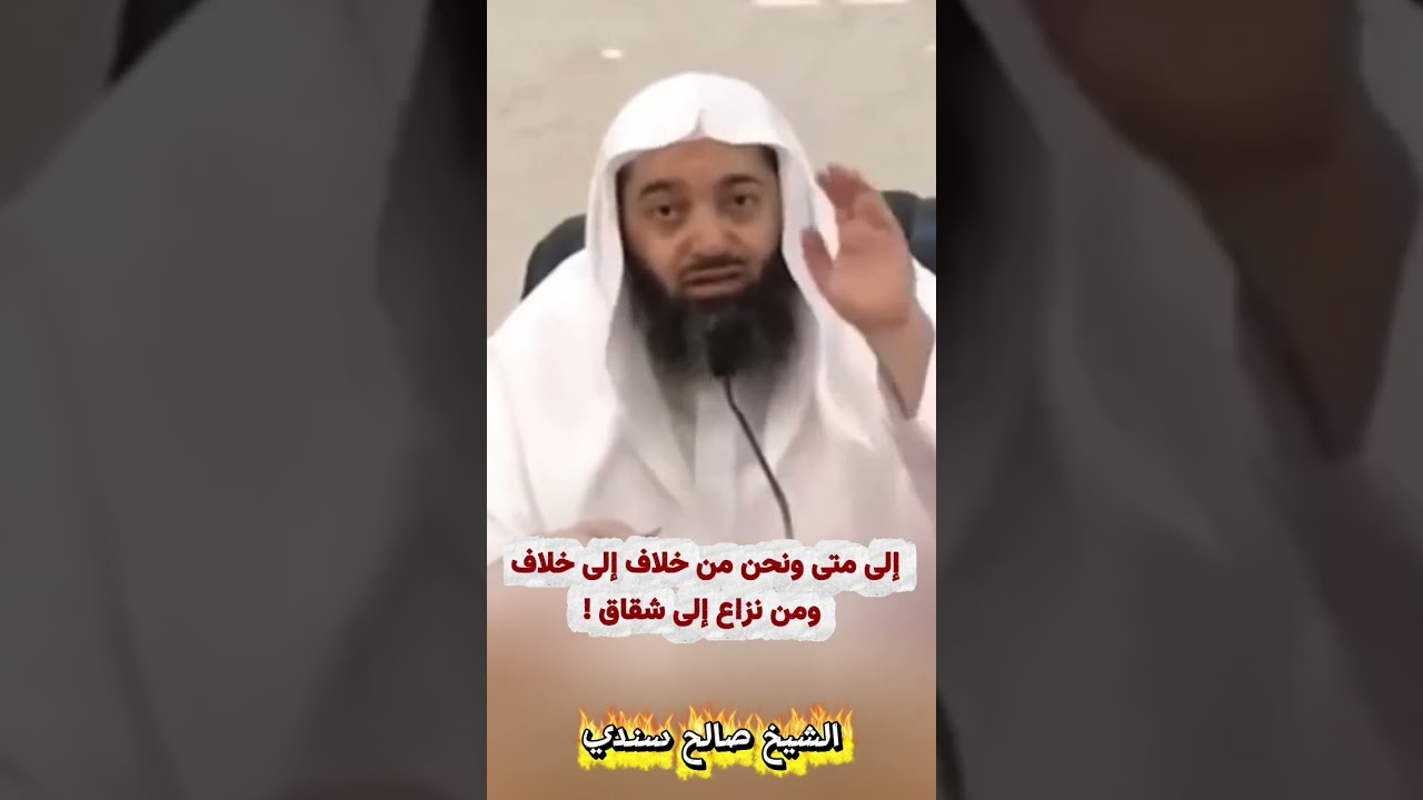 إلى متى ونحن من خلاف إلى خلاف ومن نزاع إلى شقاق ! - للشيخ صالح سندي