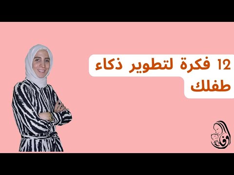 ١٢ فكرة لتطوير ذكاء طفلك..الحلقة ٤٥ من  رحلة مربية الموسم الثاني..