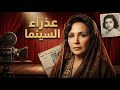 عذراء السينما أمينة رزق سر لقب عذراء السينما 