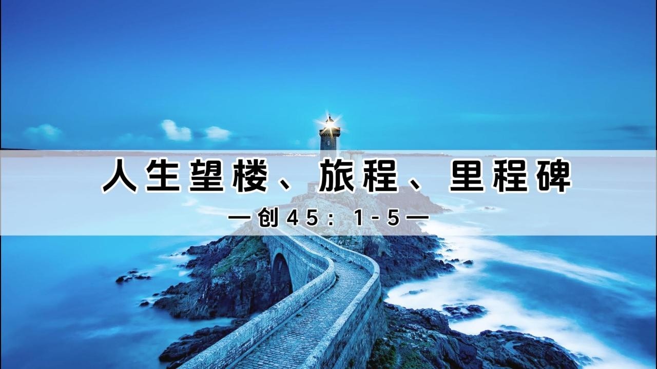 20260222主日概要《人生望楼、旅程、里程碑》