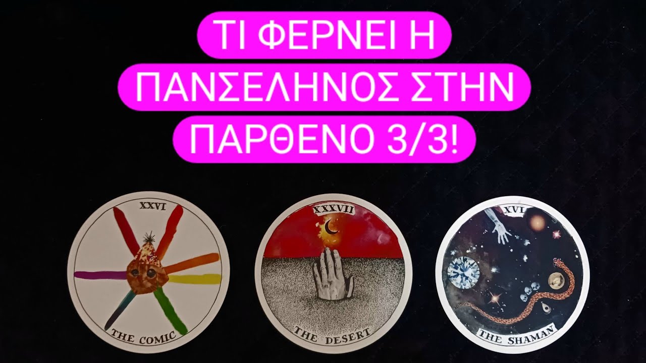 Τι φέρνει η Πανσέληνος στην Παρθένο 3/3! #vouleetarot #tarot #pickacard 