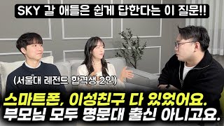&quot;영유? 학군지? 근처도 안 가봤어요. 부모님이 딱 한 가지만 강조하셨어요.&quot; | 생기부, 면접 | 초, 중등 때 했던 이것이 서울대 합격의 비밀!! (이승로, 김지원 학생)