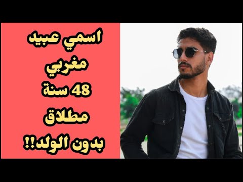 برنامج الزواج أنا اسمي عبيد مغربي 48 سنة مطلاق بدون الولد اريد الزواج على سنة الله ورسوله