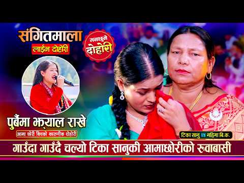 हाँस्दै रुँदै सकियो आमाछोरीको दोहोरी, महिमा बि.क. टिका सानु भन्दा कडा Mahima Vs Tika Live Dohori