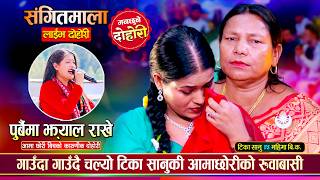 हाँस्दै रुँदै सकियो आमाछोरीको दोहोरी, महिमा बि.क. टिका सानु भन्दा कडा Mahima Vs Tika Live Dohori
