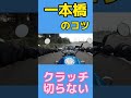 一本橋のコツ