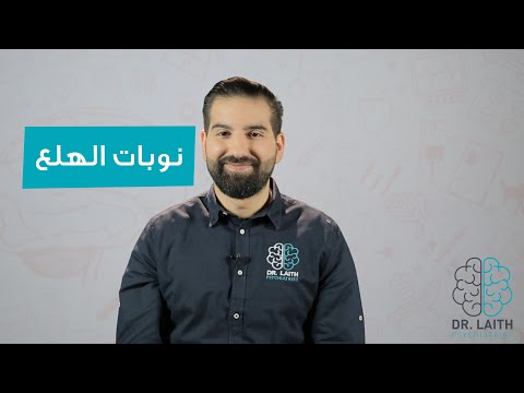 فيديو: هل تشعر بالهلع؟