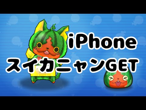 妖怪ウォッチぷにぷに スイカニャンをiphoneで入手する方法 Youtube