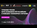 Германия-Россия: Карта возможностей российских и немецких технопарков стартапам