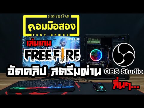 คอมมือสอง งบ 8,000.- เล่นฟีฟาย อัดคลิป สตรีมผ่าน OBS ลื่นๆ