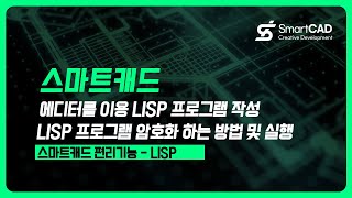 SmartCAD 편리기능 | 스마트캐드 에디터를 이용 LISP 프로그램 작성,  LISP 프로그램 암호화 하는 방법 및 실행 screenshot 4