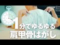 【１分】でゆるゆる！自分でできる「肩甲骨はがし」ストレッチ