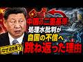 【中国の二重基準】処理水批判が自国の不信へ跳ね返った理由