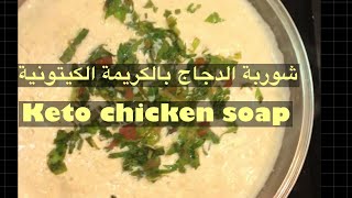 #Chicken creamy #soap  #Keto شوربة #الدجاج بالكريمة#كيتو