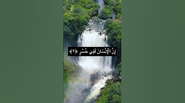 سورة العصر - الشيخ عبد الباسط عبد الصمد