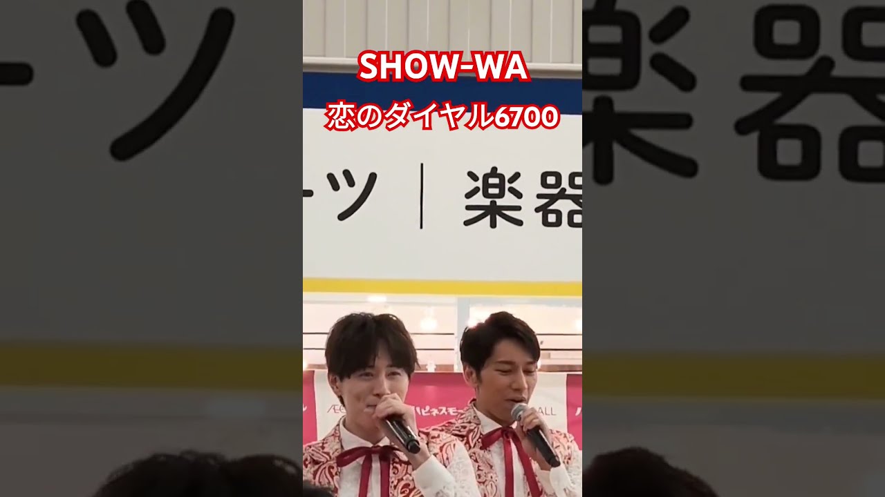 恋のダイヤル6700 フルは👆🏻をチェック👀 #show_wa #show輪